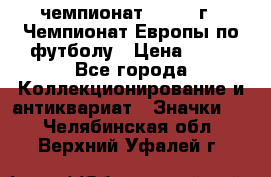 11.1) чемпионат : 1984 г - Чемпионат Европы по футболу › Цена ­ 99 - Все города Коллекционирование и антиквариат » Значки   . Челябинская обл.,Верхний Уфалей г.